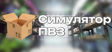 Boxart for Симулятор ПВЗ