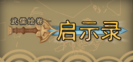 Boxart for 武儒绘卷 - 启示录