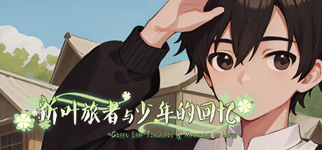 Boxart for 新叶旅者与少年的回忆