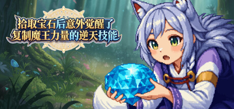 Boxart for 拾取宝石后意外觉醒了复制魔王力量的逆天技能