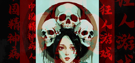 Boxart for 狂人游戏：中国精神病人