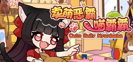 Boxart for 卖萌恶霸喵霸霸 Cute Bully Nyanbaba