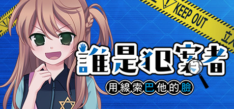 Boxart for 誰是犯案者 Who is the Criminal