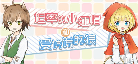 Boxart for 坦率的小红帽和爱说谎的狼