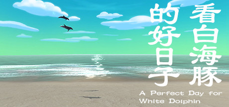 Boxart for 看白海豚的好日子