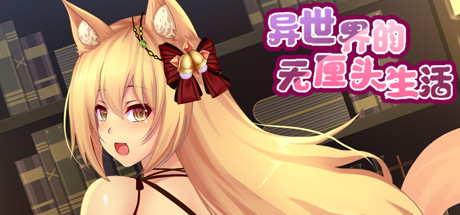 Boxart for 异世界的无厘头生活
