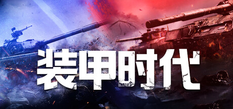 Boxart for 代号：装甲时代