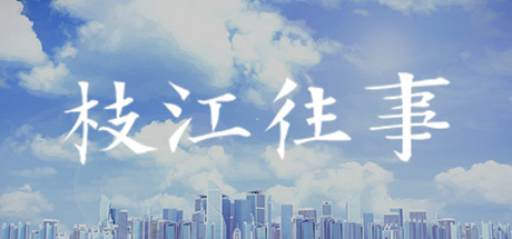 Boxart for 枝江往事