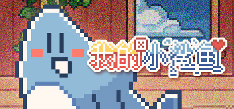 Boxart for 我的小鲨鱼
