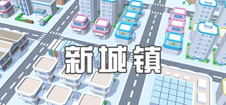 Boxart for 新城镇