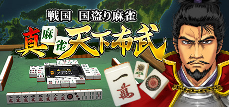 Boxart for 真 麻雀天下布武