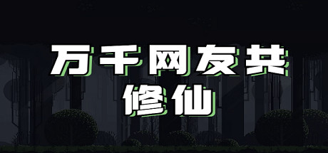 Boxart for 万千网友共修仙