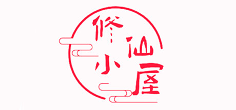 Boxart for 修仙小屋