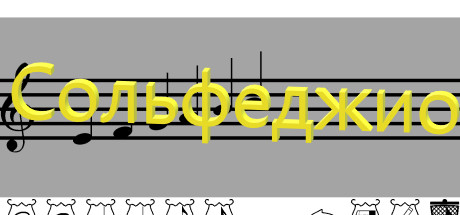 Boxart for Сольфеджио