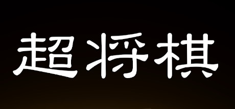 Boxart for 超将棋