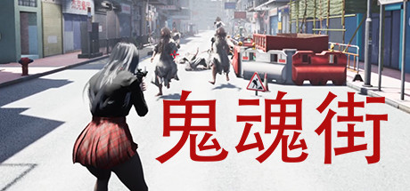Boxart for 鬼魂街