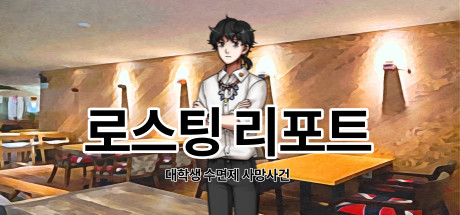 Boxart for 로스팅 리포트:대학생 수면제 사망사건