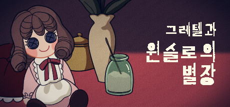 Boxart for 그레텔과 윈슬로의 별장