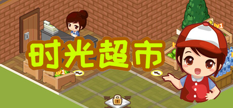 Boxart for 时光超市