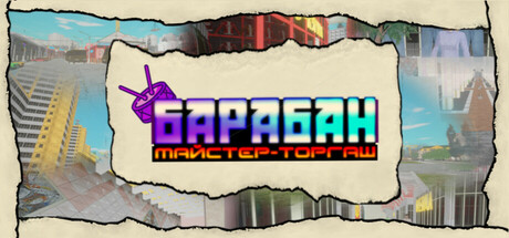 Boxart for Барабан: Майстер-торгаш