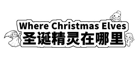 Boxart for Where Christmas Elves 圣诞精灵在哪里