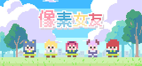 Boxart for 像素女友