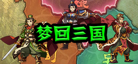 Boxart for 梦回三国