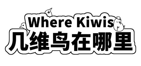 Boxart for Where Kiwis 几维鸟在哪里