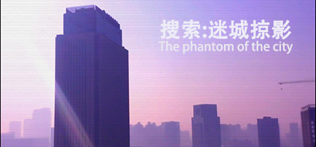Boxart for 搜索·迷城掠影/The phantom of the city