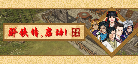 Boxart for 群侠传，启动！