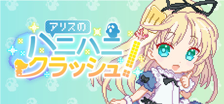 Boxart for アリスのハニハニクラッシュ！