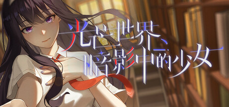 Boxart for 光芒世界·暗影中的少女