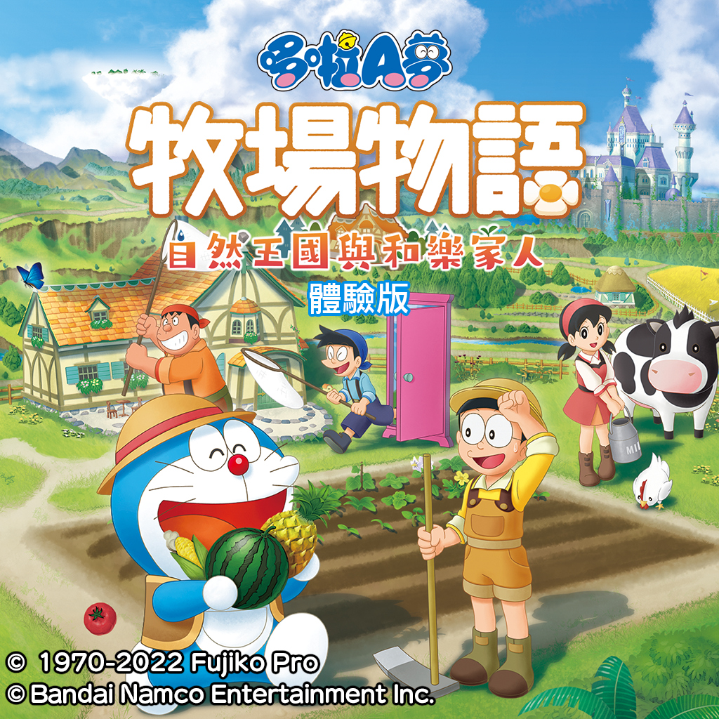 Boxart for 哆啦A梦 牧场物语 自然王国与和乐家人 体验版