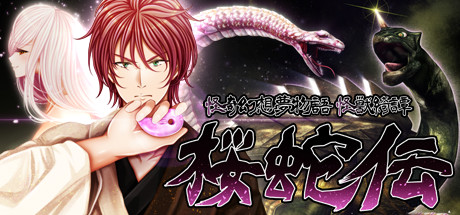 Boxart for 怪奇幻想夢物語 怪獣綺譚 桜蛇伝