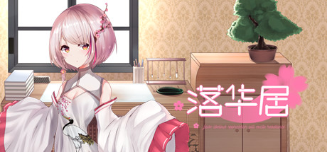Boxart for 落华居