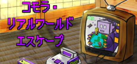 Boxart for コモラ・リアルワールドエスケープ