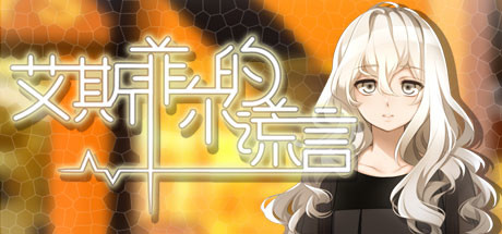 Boxart for 艾斯菲尔的谎言