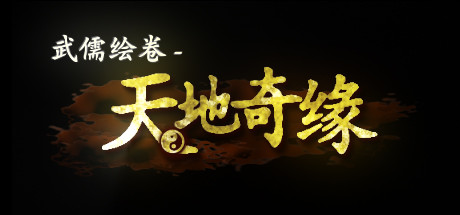 Boxart for 武儒绘卷 - 天地奇缘
