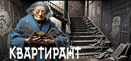 Boxart for КВАРТИРАНТ