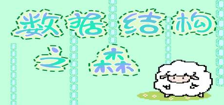 Boxart for 数据结构之森