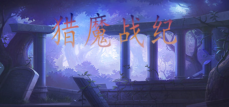 Boxart for 猎魔战纪