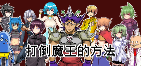 Boxart for The way to defeat the Archfiend / 打倒魔王的方法