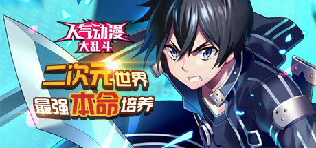 Boxart for 人气动漫大乱斗