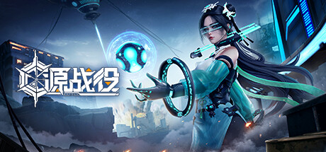 Boxart for 源战役