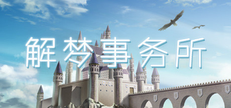 Boxart for 解梦事物所