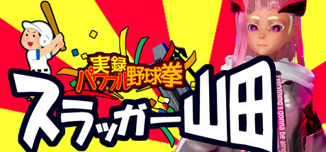 Boxart for 実録パワフル野球拳スラッガー山田