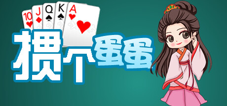 Boxart for 掼个蛋蛋
