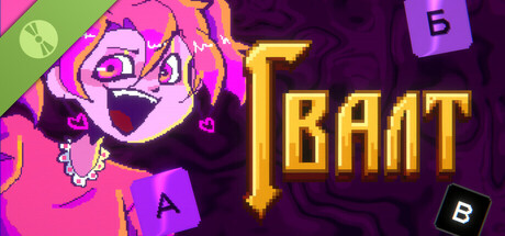 Boxart for Гвалт Демо