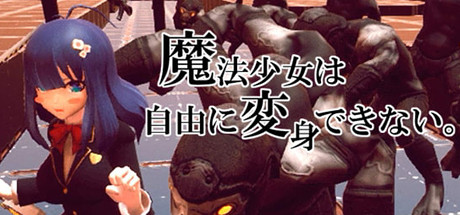 Boxart for 魔法少女は自由に変身できない。