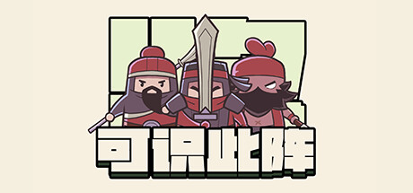 Boxart for 可识此阵